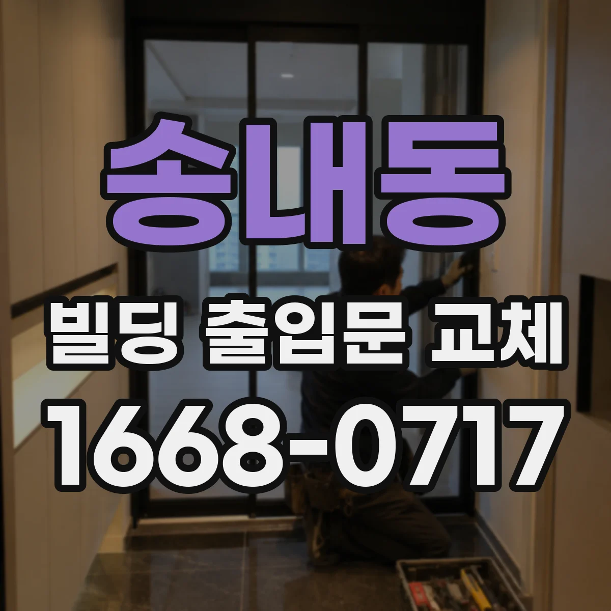 송내동 빌딩 출입문 교체