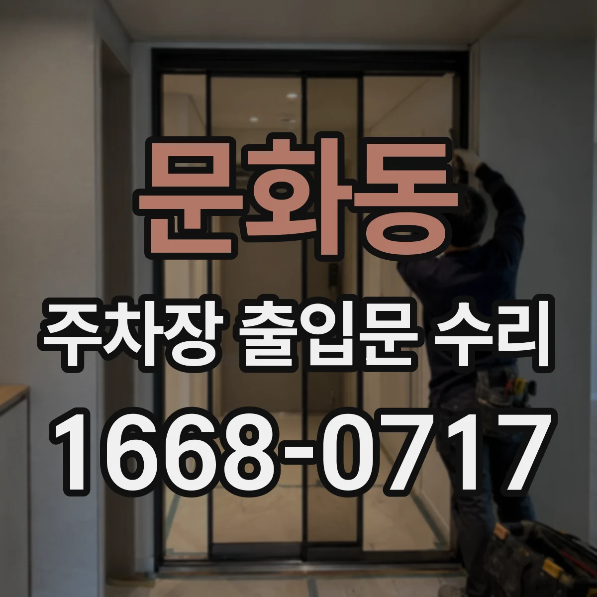 문화동 주차장 출입문 수리