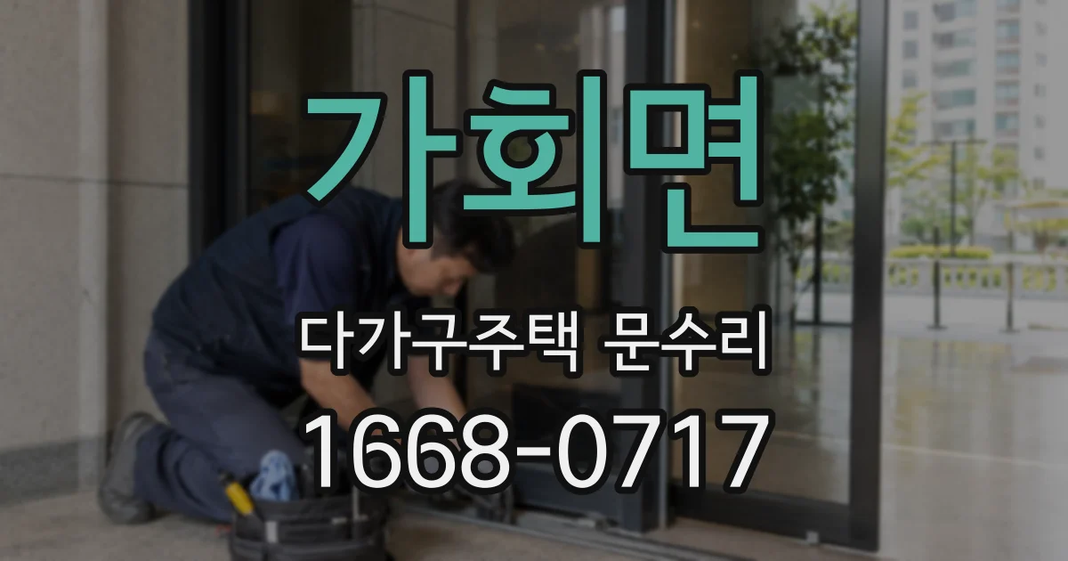 가회면 다가구주택 문수리