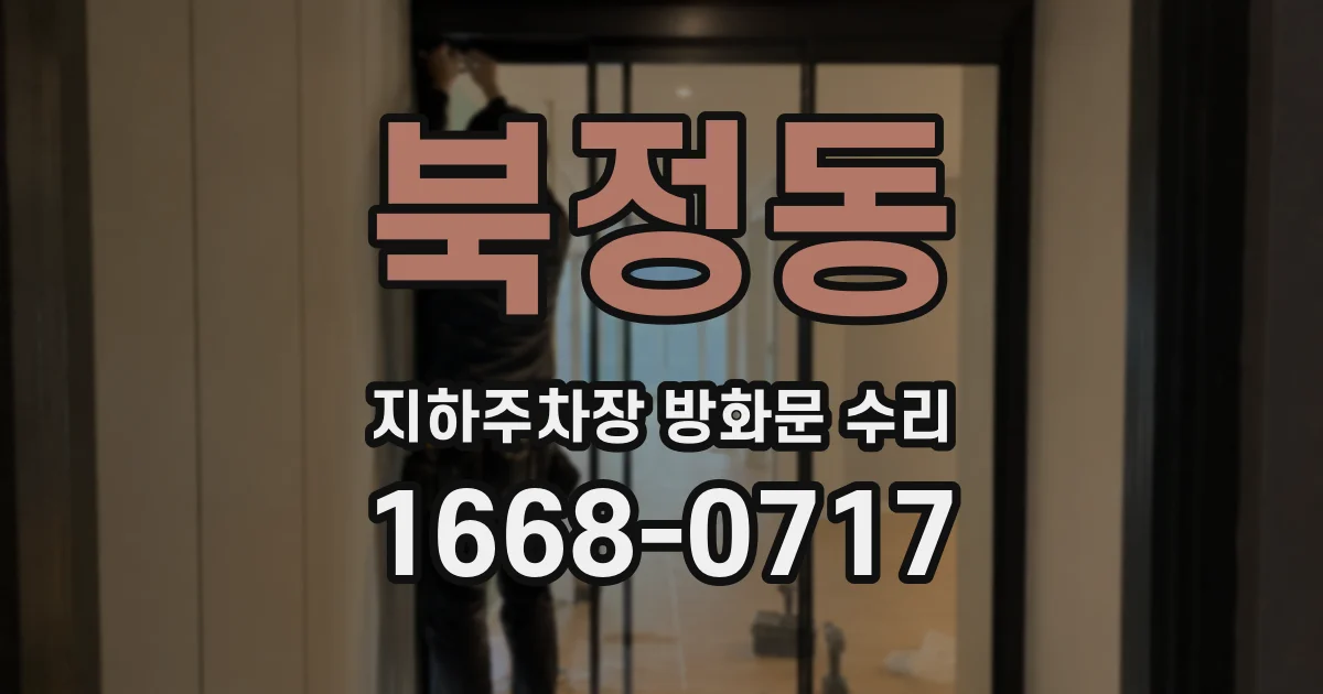 북정동 지하주차장 방화문 수리