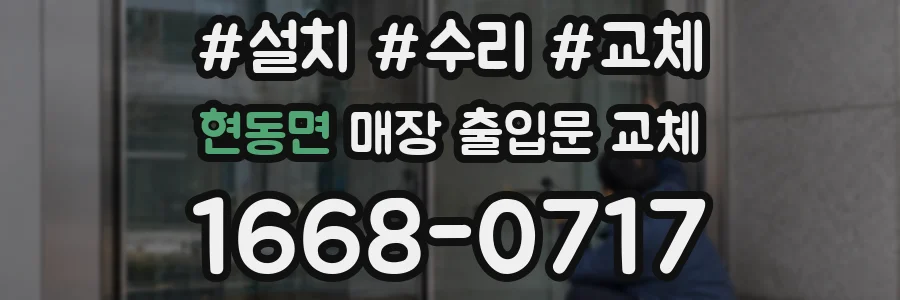 현동면 매장 출입문 교체