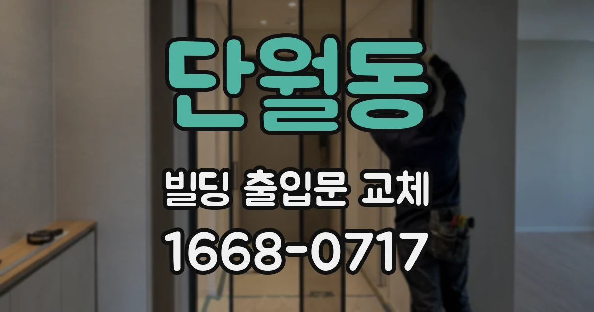 단월동 빌딩 출입문 교체