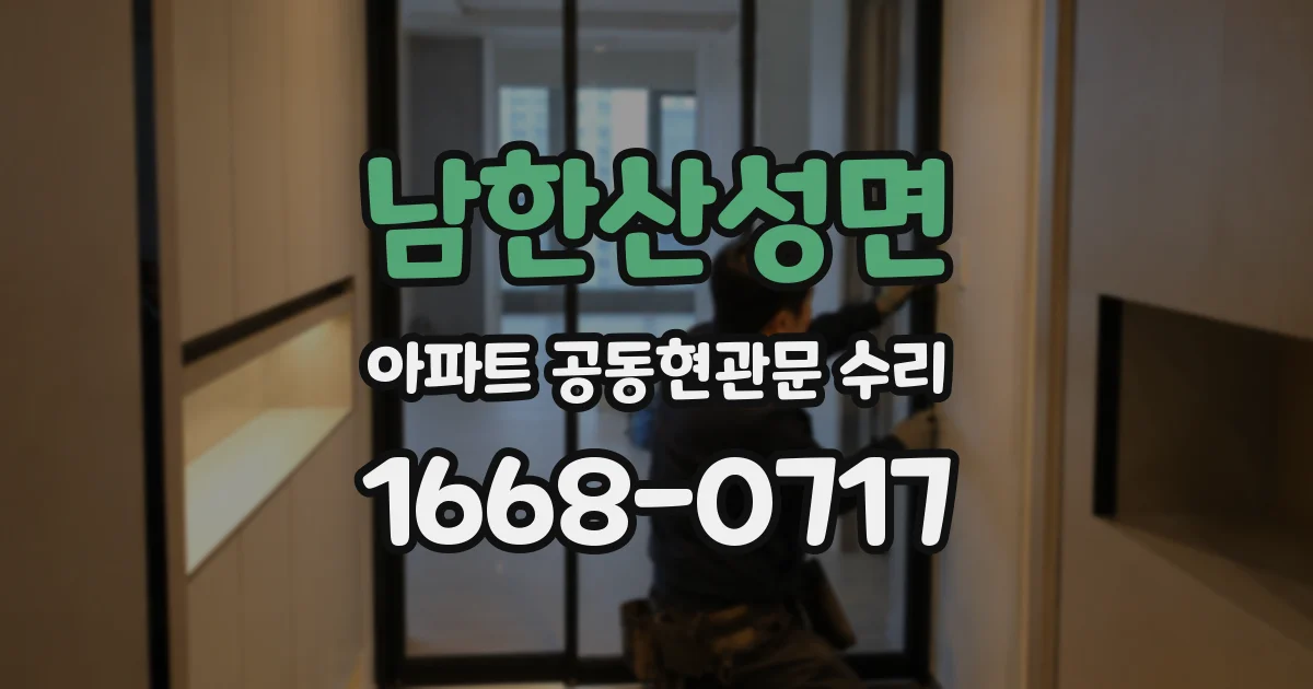남한산성면 아파트 공동현관문 수리