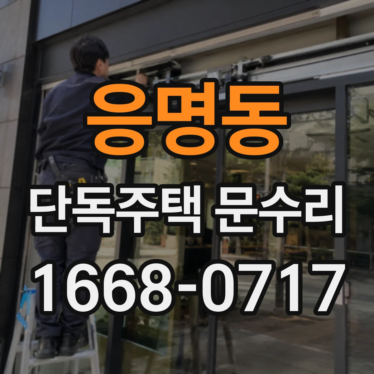 응명동 단독주택 문수리