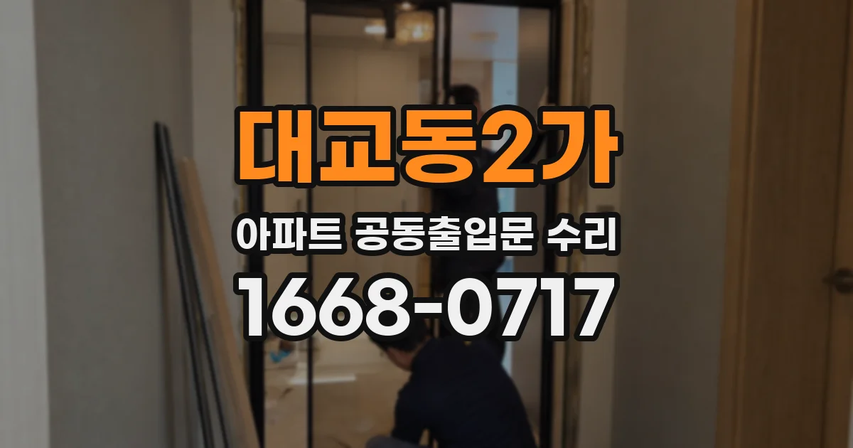 대교동2가 아파트 공동출입문 수리