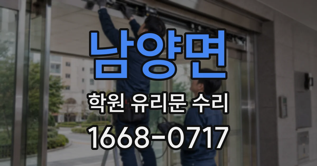 남양면 학원 유리문 수리