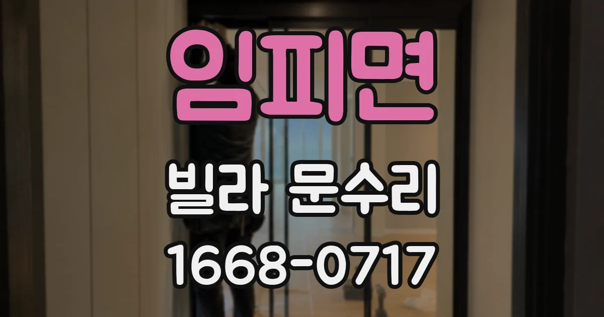 임피면 빌라 문수리