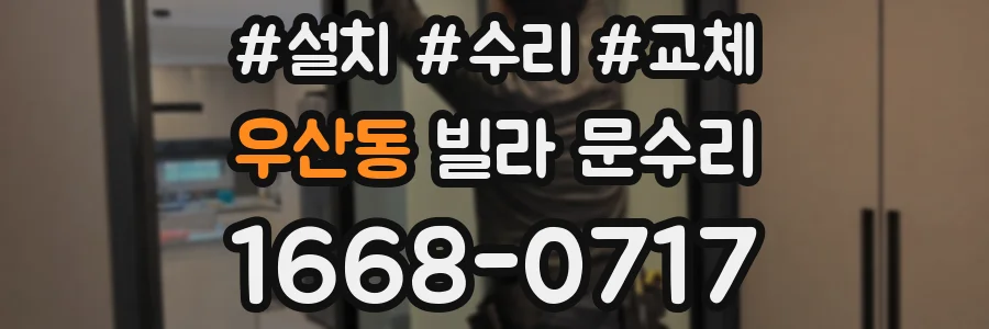 우산동 빌라 문수리