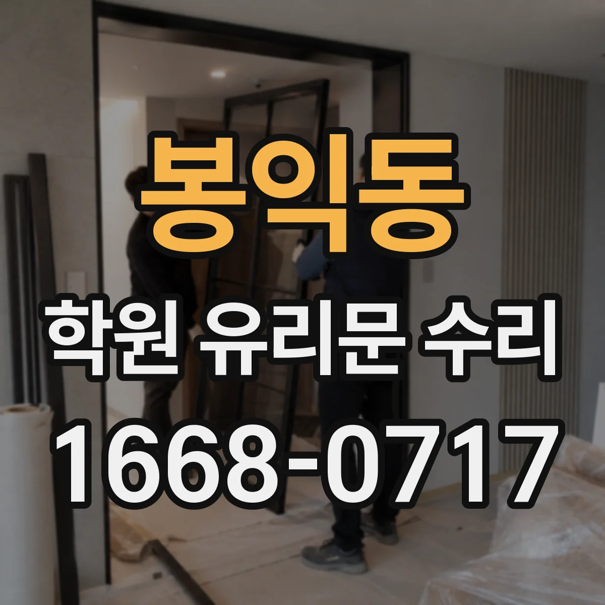 봉익동 학원 유리문 수리