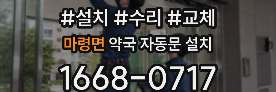 마령면 약국 자동문 설치