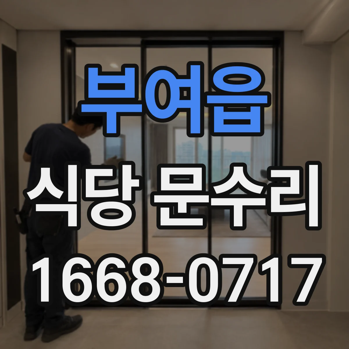 부여읍 식당 문수리
