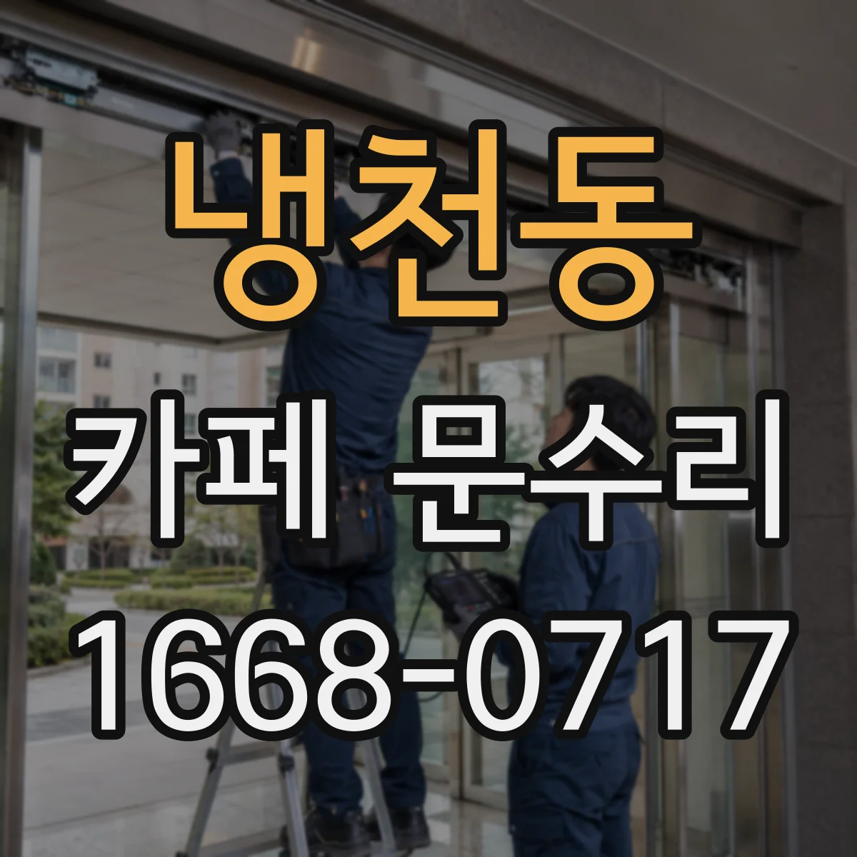 냉천동 카페 문수리