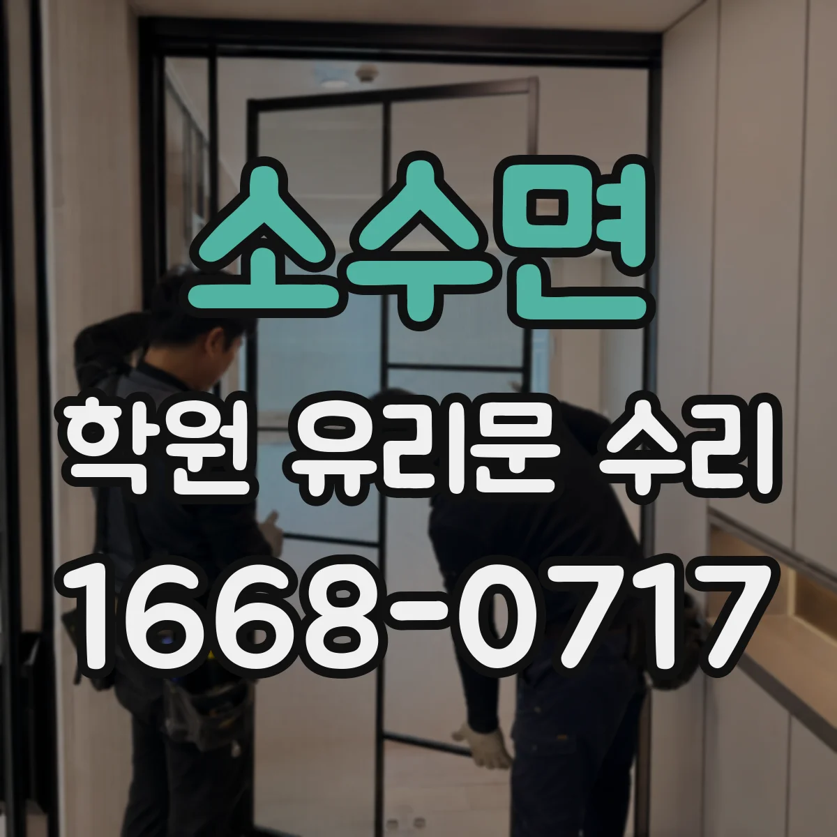 소수면 학원 유리문 수리