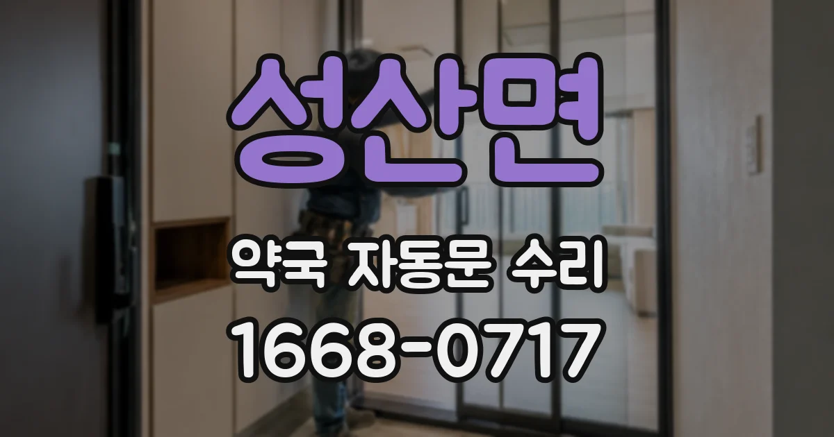 성산면 약국 자동문 수리