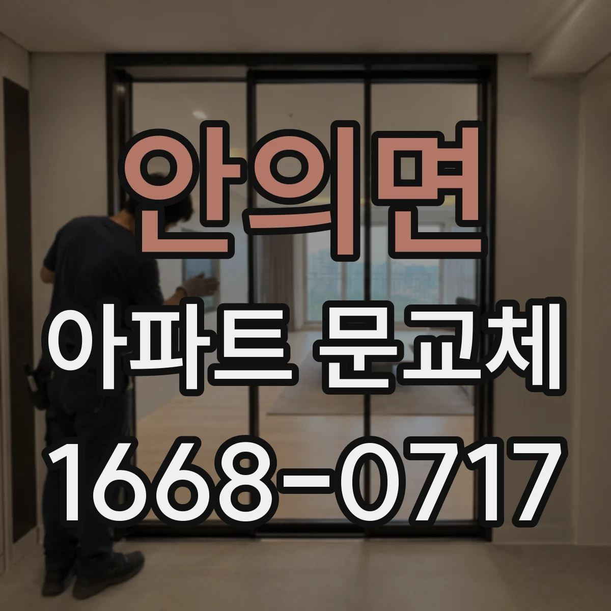 안의면 아파트 문교체