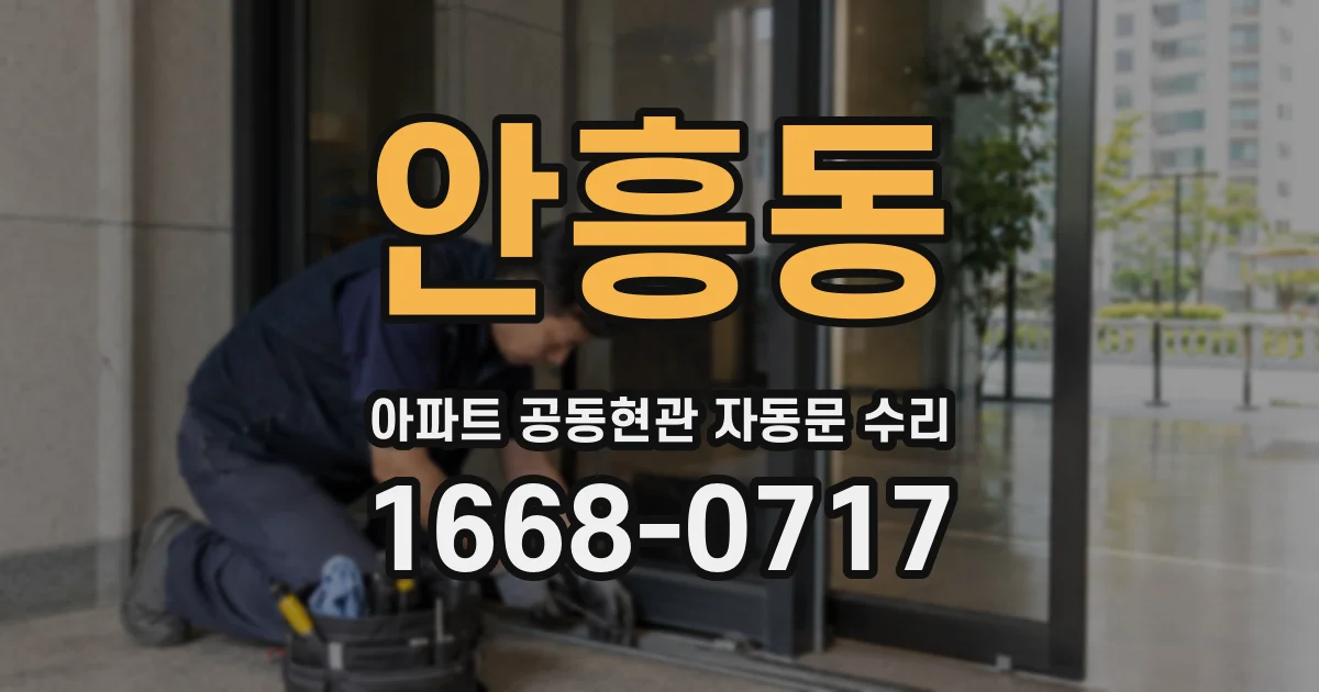 안흥동 아파트 공동현관 자동문 수리