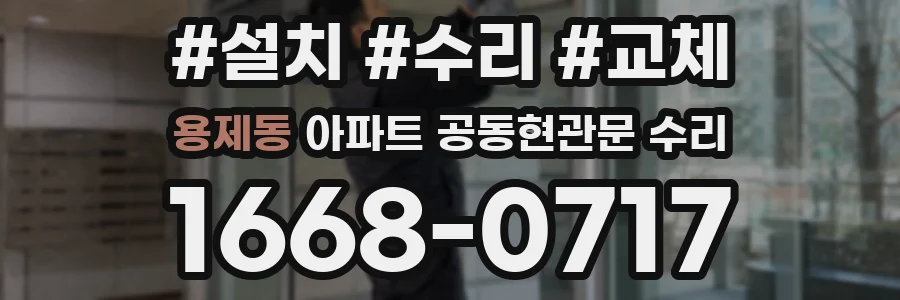 용제동 아파트 공동현관문 수리