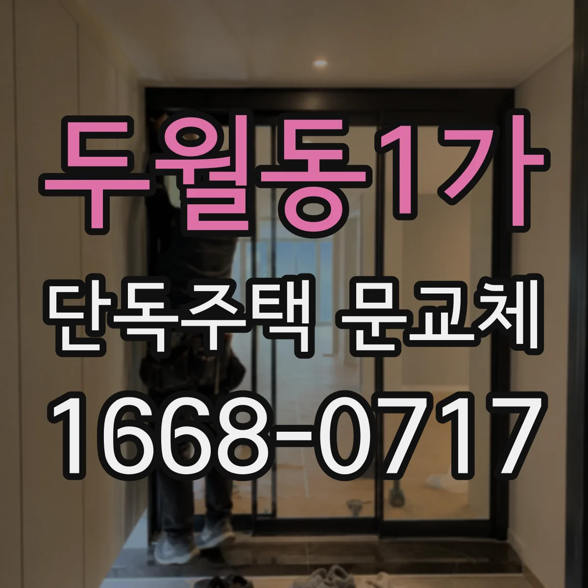 두월동1가 단독주택 문교체