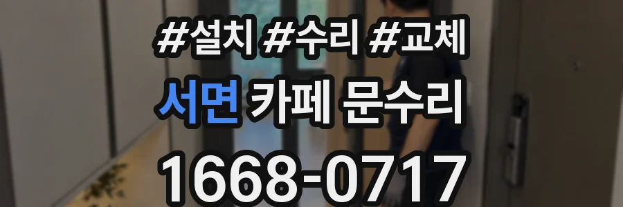 서면 카페 문수리