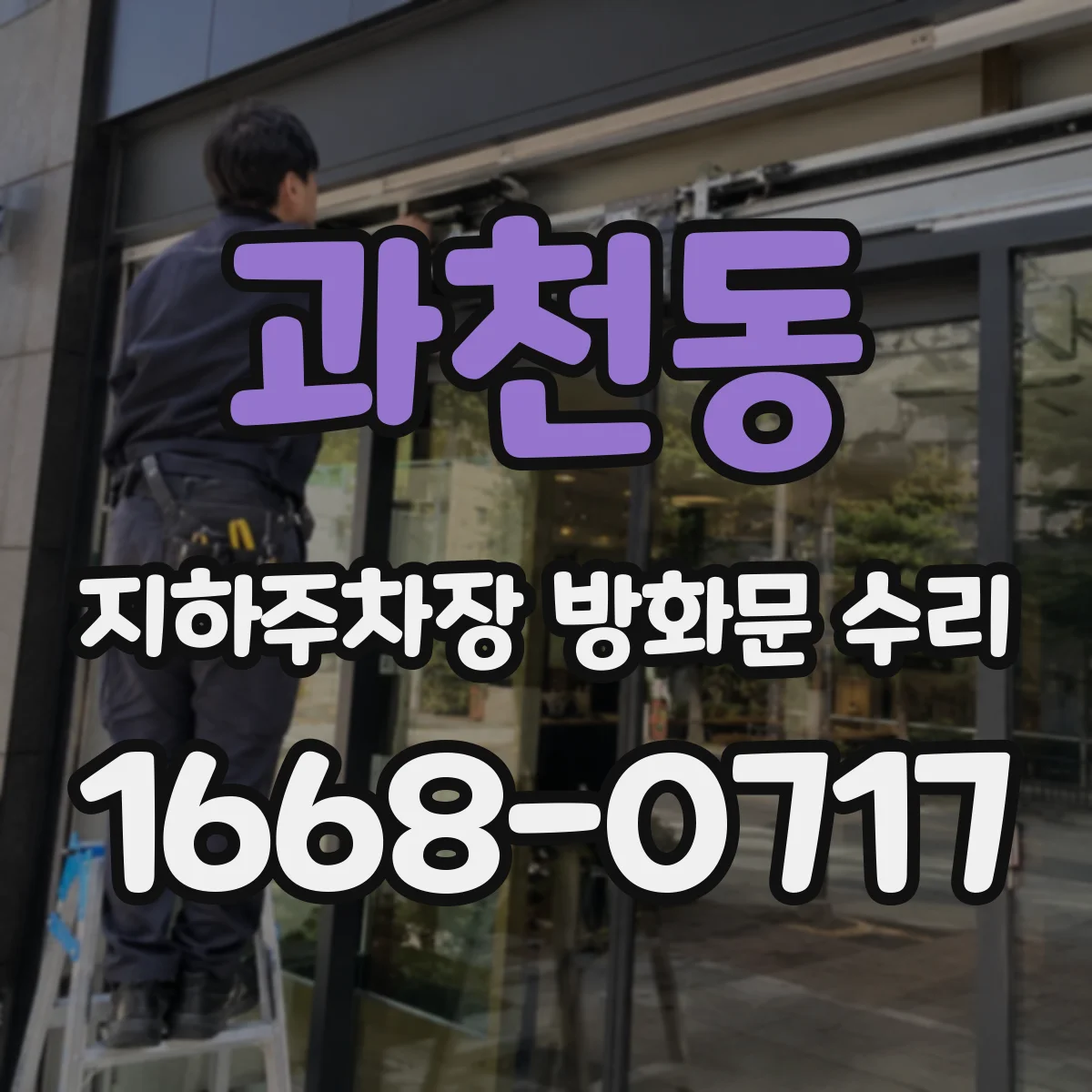 과천동 지하주차장 방화문 수리