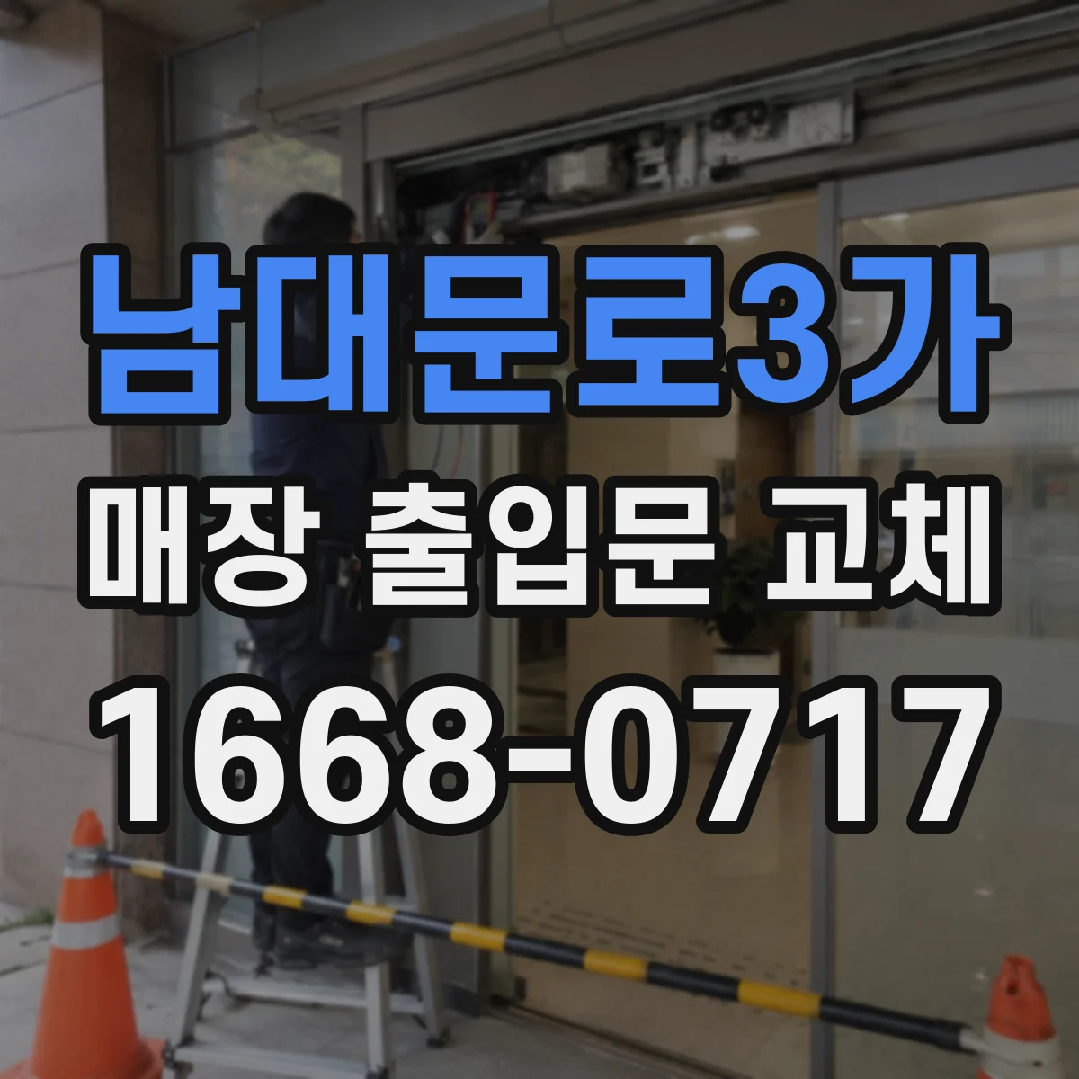 남대문로3가 매장 출입문 교체