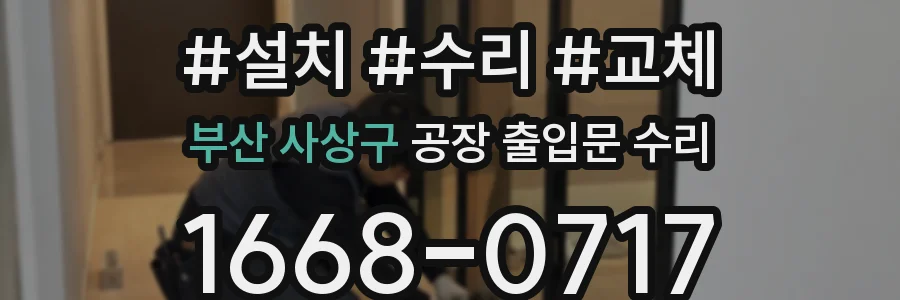 부산 사상구 공장 출입문 수리