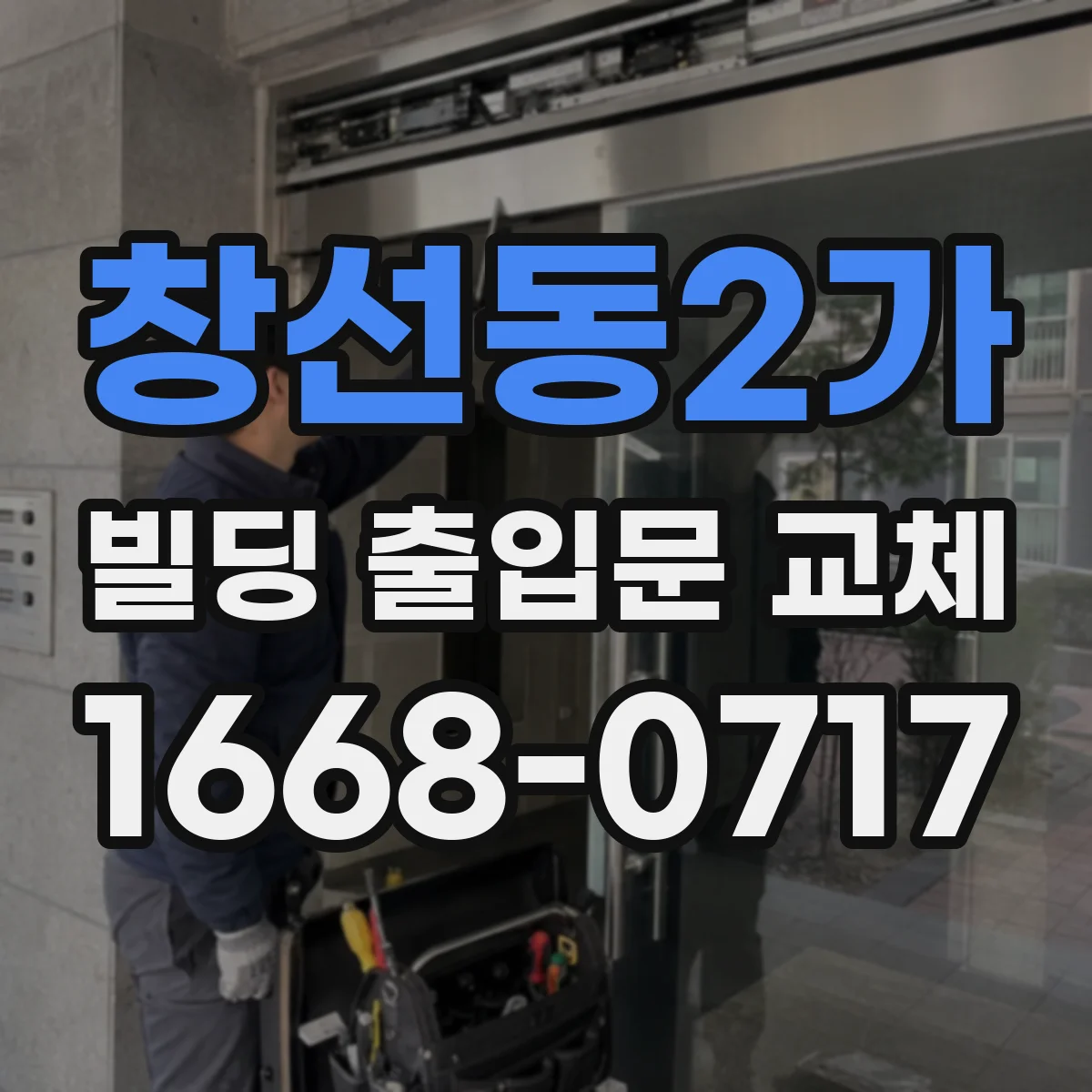 창선동2가 빌딩 출입문 교체