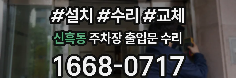 신흑동 주차장 출입문 수리