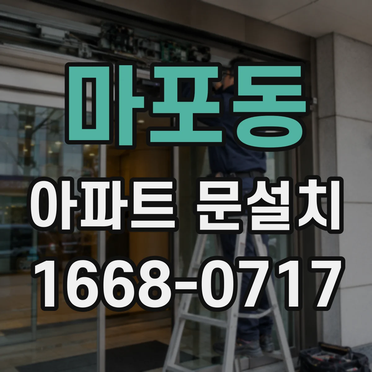 마포동 아파트 문설치