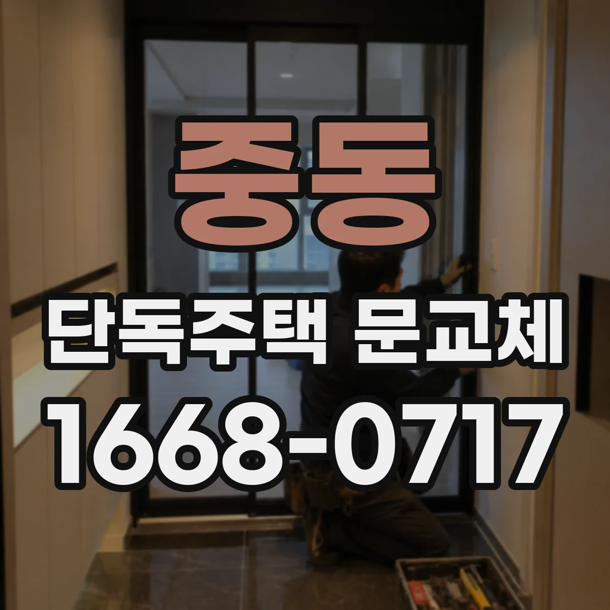 중동 단독주택 문교체
