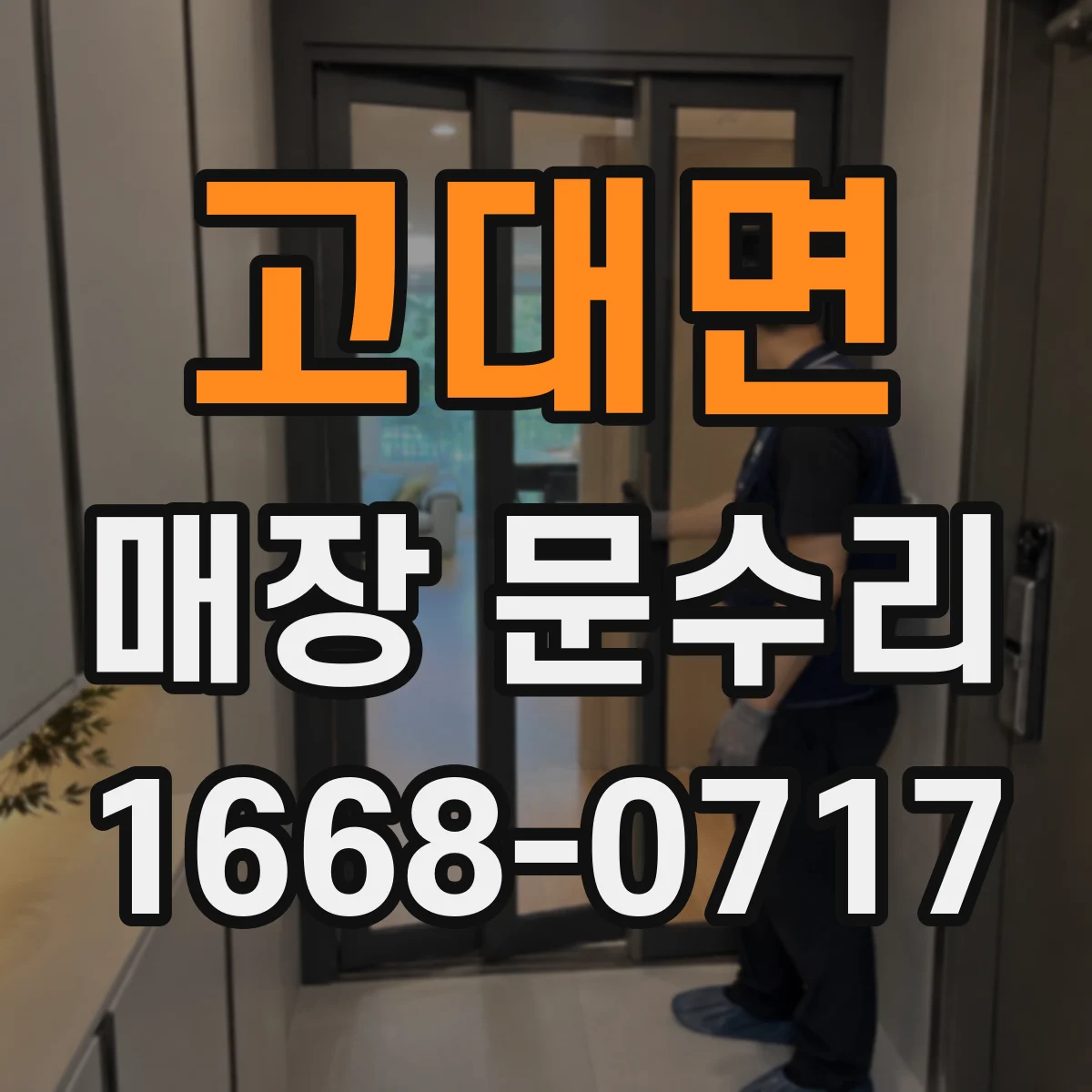 고대면 매장 문수리