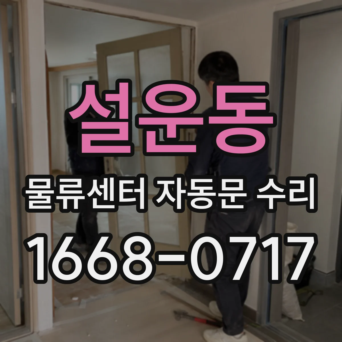 설운동 물류센터 자동문 수리