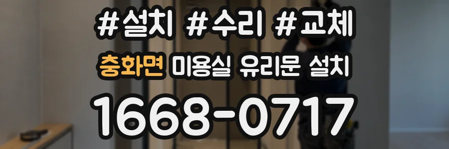 충화면 미용실 유리문 설치