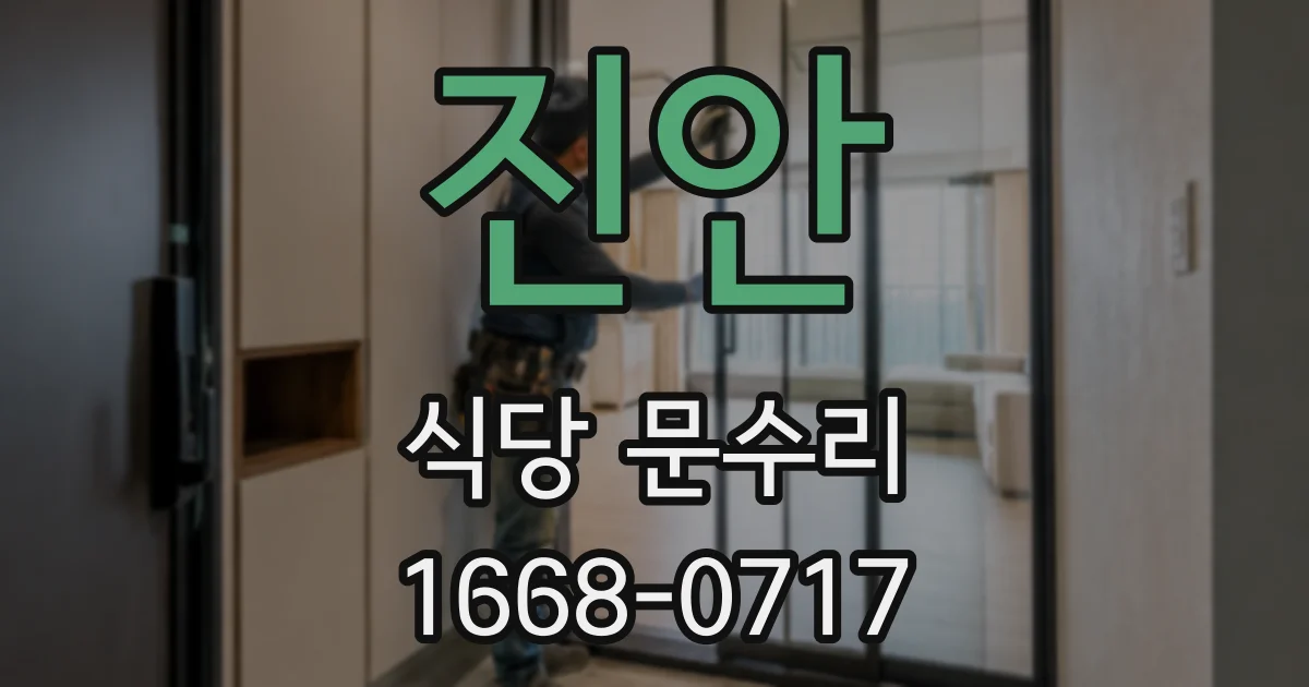 진안 식당 문수리