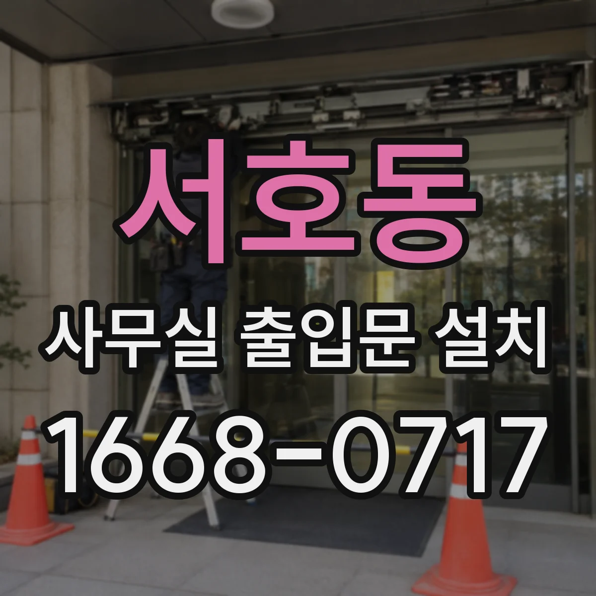 서호동 사무실 출입문 설치