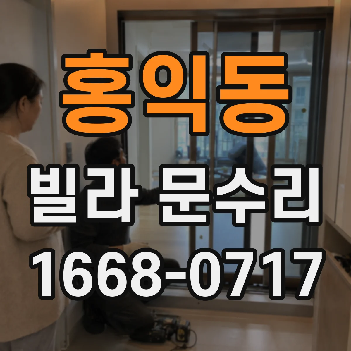 홍익동 빌라 문수리 문이 헛돌고 틈이 생길 때 원인부터 정리