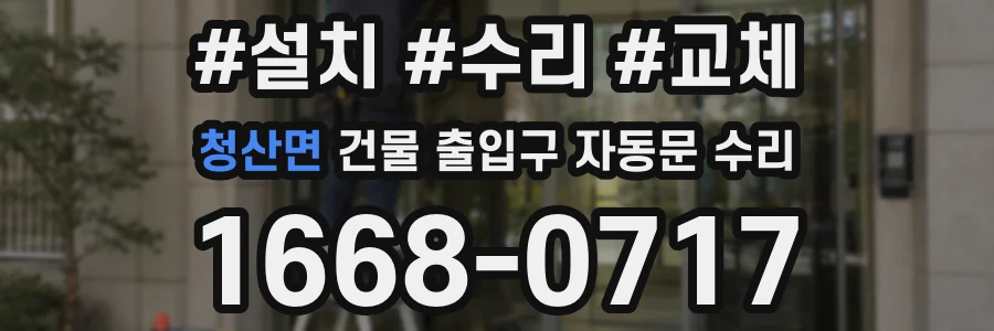 청산면 건물 출입구 자동문 수리