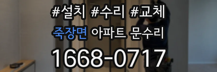 죽장면 아파트 문수리