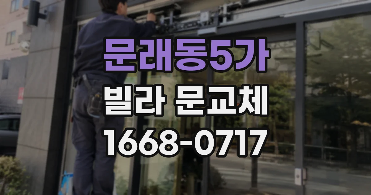 문래동5가 빌라 문교체