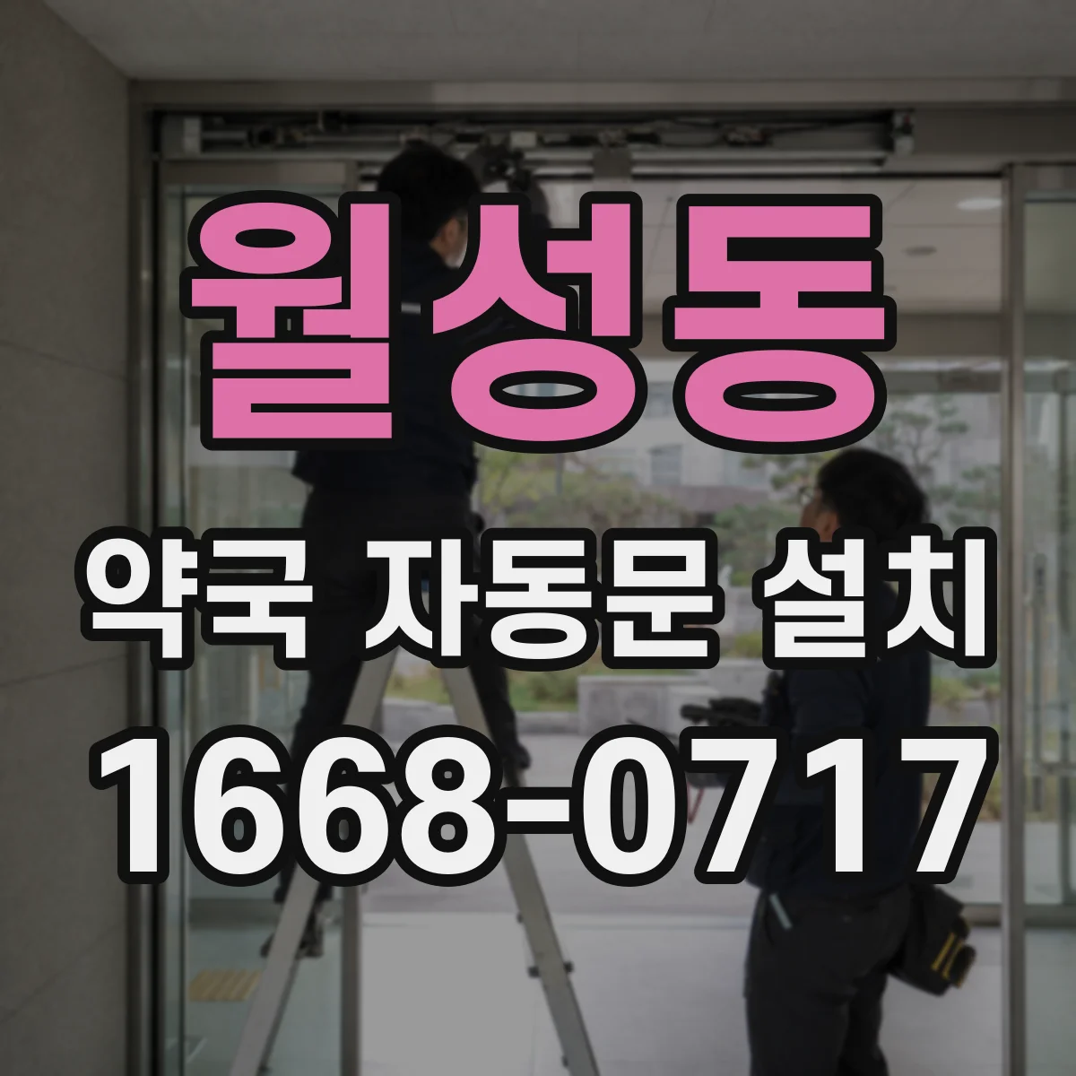 월성동 약국 자동문 설치