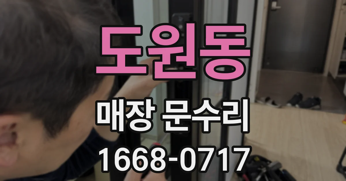 도원동 매장 문수리