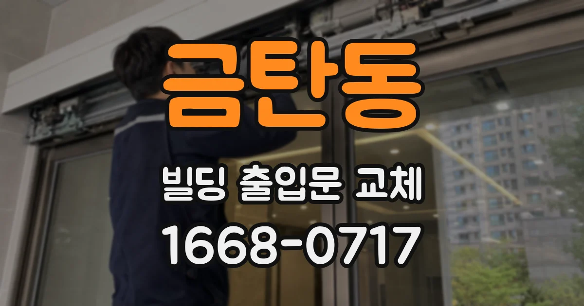 금탄동 빌딩 출입문 교체