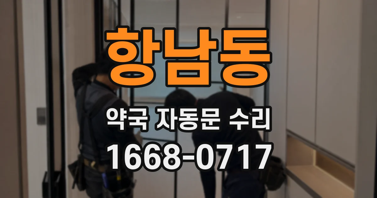 항남동 약국 자동문 수리