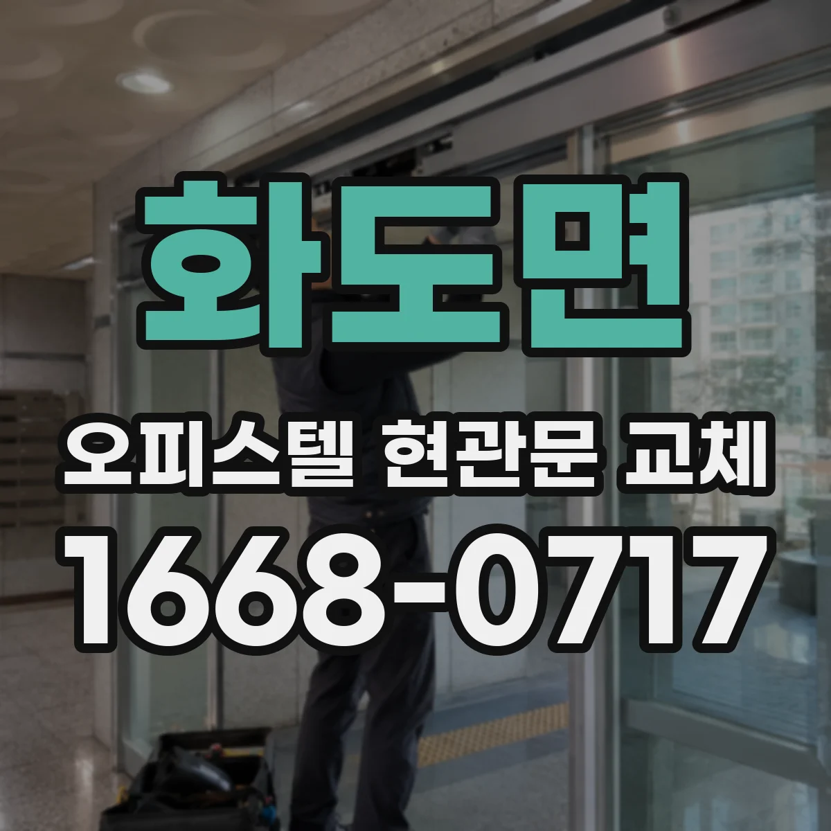 화도면 오피스텔 현관문 교체