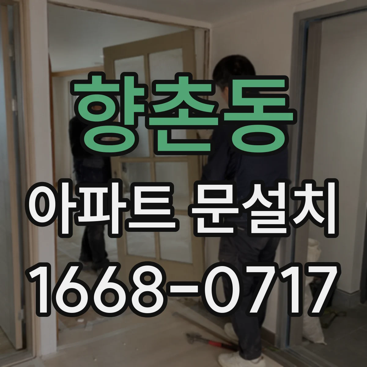 향촌동 아파트 문설치