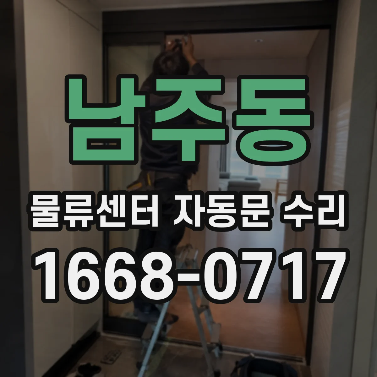 남주동 물류센터 자동문 수리