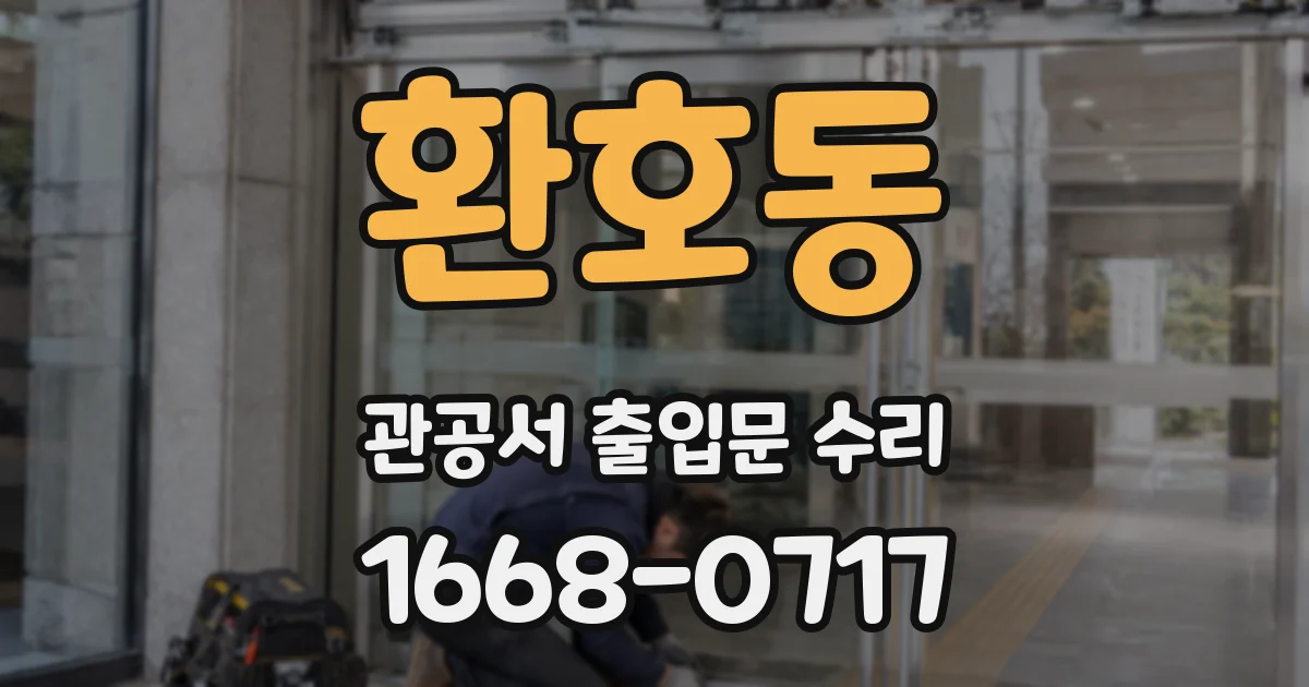 환호동 관공서 출입문 수리
