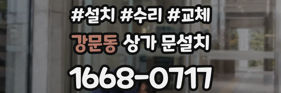 강문동 상가 문설치