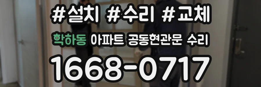 학하동 아파트 공동현관문 수리