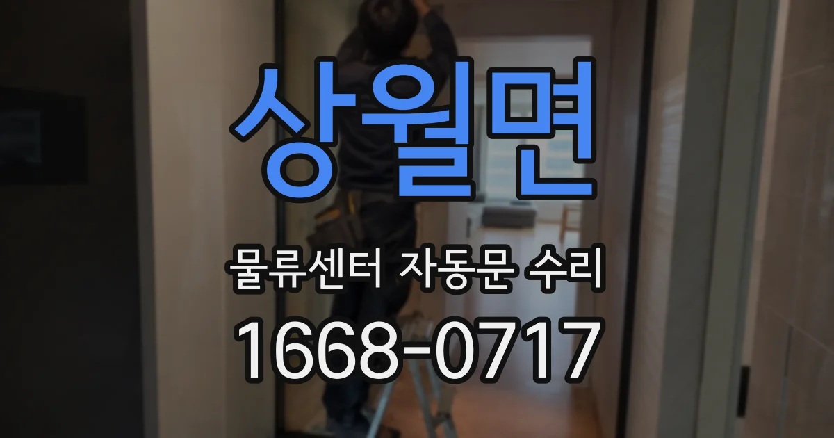 상월면 물류센터 자동문 수리
